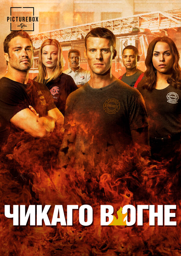 Чикаго в огне (2012) - смотреть онлайн